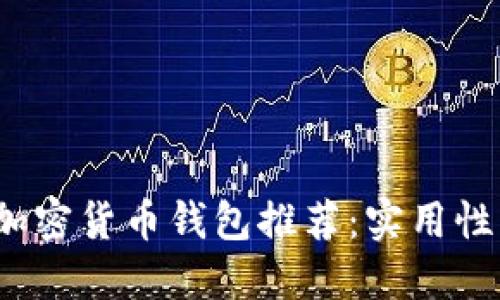 2023年最佳加密货币钱包推荐：实用性与安全性并重