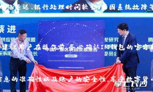 jiaoti如何将IM钱包里的资金提现？操作指南与注意事项/jiaoti

IM钱包, 提现, 钱包操作, 安全性/guanjianci

## 内容主体大纲

1. 引言
   - IM钱包的概述
   - 资金提现的重要性

2. IM钱包提现的基本操作流程
   - 登录IM钱包
   - 选择提现选项
   - 填写提现信息
   - 提交请求

3. 提现方式概述
   - 银行转账
   - 第三方支付工具
   - 加密货币

4. 提现注意事项
   - 确认账户信息
   - 费用和时间
   - 风险防范

5. 常见问题解答
   - 提现超过限额会如何处理？
   - 提现失败的原因是什么？
   - 如何保证提现的安全性？
   - 提现需要多久时间？
   - IM钱包金额未到账的处理方式？
   - 提现过程中如何避免被诈骗？

6. 结论
   - 小结IM钱包提现的关键要点
   - 鼓励用户合理使用IM钱包

## 详细内容

### 引言

IM钱包是一款日益流行的数字钱包应用，旨在为用户提供便捷的电子支付及资产管理服务。随着人们对数字资产的接受度不断提高，IM钱包因其简单易用、安全性高而受到广泛欢迎。在这篇文章中，我们将详细探讨如何将IM钱包里的资金提现，步骤清晰易懂，帮助用户顺利完成这一操作，并附上实用的注意事项，以确保提现过程中用户的资金安全。

提现不仅是用户管理财务的一部分，也是确保资金流动、保持生活便利的重要环节。因此，掌握IM钱包的提现方法对用户来说至关重要。

### IM钱包提现的基本操作流程

#### 登录IM钱包

第一步是登录你的IM钱包应用。在首页，用户需输入注册时的用户名和密码，以确保个人账户的安全性。如果你启用了双重身份验证，系统会要求输入验证码。

#### 选择提现选项

登录后，进入钱包的“资金管理”或“提现”选项。不同版本的IM钱包可能界面有所不同，但“提现”功能一般都在明显的位置。

#### 填写提现信息

在提现界面，用户需要填写提现金额和选择提现方式。确保你了解最低提现限额以及手续费，并根据需要填写相关的银行账户或第三方支付账户信息。

#### 提交请求

最后，核对所有填写的信息，确保无误后点击“提交”进行请求。系统会提示你操作成功，并告知后续的处理时间。

### 提现方式概述

#### 银行转账

传统的提现方式是通过银行转账。用户需要在提现时填写银行账户信息，这样IM钱包能够将资金直接转入用户的银行账户。通常，这种方式比较安全，但处理时间可能较长，通常在24小时到3个工作日之间。

#### 第三方支付工具

除了银行转账外，IM钱包还支持通过第三方支付工具提现，如支付宝和微信支付。这种方式速度较快，用户可以在几分钟内收到资金。但也需注意，不同的支付工具可能会有不同的手续费。

#### 加密货币

一些用户选择将资金提现为加密货币，例如比特币。如果你熟悉数字货币交易所，可以将IM钱包内的数字资产转移至自己的交易所账户，随后再进行出售转换成法币，提现到银行。

### 提现注意事项

#### 确认账户信息

在提现之前，用户需仔细检查自己的银行或支付账户信息是否正确。错误的信息将导致提现失败或资金丢失，给用户带来不必要的损失。

#### 费用和时间

提现可能会涉及一定的手续费，不同的提现方式费用不同。用户应提前了解相关信息，以免在提现时产生额外费用。此外，不同方式的处理时间也不同，用户应根据自己的需要选择相应的方式。

#### 风险防范

用户在进行提现操作时需保持警惕，防范潜在的网络诈骗和信息泄露风险。建议用户在安全的网络环境下进行操作，避免在公共Wi-Fi下链接IM钱包。

### 常见问题解答

#### 提现超过限额会如何处理？

提现超过限额会如何处理？
IM钱包作为一个合规运营的数字钱包，对于提现额度有严格的限制。一方面是为了遵守金融监管规定，另一方面也是为了保护用户的账户安全。当用户的提现请求超过限额时，系统会自动拒绝该请求，并提示用户调整金额。此时，用户可以选择分多次进行提现，确保每笔提现均在允许的额度内。br而对于限额的规定，用户可以在IM钱包的官网或应用内部进行查询。通常情况下，用户的级别、账户认证情况等都会影响他们的提现限额。因此，建议用户在进行大额提现前，了解自己的提现限额，以避免因金额超出而导致的麻烦。

#### 提现失败的原因是什么？

提现失败的原因是什么？
提现操作虽简单，但有时会出现失败的情况。提现失败的原因可分为用户操作问题和系统问题两大类。首先，用户常见的操作错误包括填写信息错误（如银行帐号格式不正确）、提现金额超过余额、操作时间不当等。此外，若用户的账户存在未完成的认证、资金冻结等状态，也可能导致提现请求被拒绝。br系统方面的问题主要包括技术故障，例如IM钱包系统维护、网络中断等情况。在这样的情况下，用户应稍后再试，或联系IM钱包客服进行咨询。为了避免不必要的损失，用户在提交提现请求前，务必仔细核对填写的信息，确保其真实性和有效性。

#### 如何保证提现的安全性？

如何保证提现的安全性？
安全性是进行任何金融活动时最为重要的考量之一。用户在使用IM钱包进行提现时，需采取多种措施来保护自己的资金安全。首先，确保手机和网络环境的安全。在操作过程中，应尽量避免在公共Wi-Fi下进行提现。此外，用户也应定期更换密码，并启用双重身份认证，以提升账户的安全性。br另外，保持对可疑链接和钓鱼网站的警惕也是必不可少的。用户应仅通过IM钱包的官方渠道进行操作，避免因误入非官方网站而导致的信息泄露。最后，定期查看账户交易记录，及时发现并处理任何异常情况，确保自己的资产安全。

#### 提现需要多久时间？

提现需要多久时间？
提现的处理时间因选择的提现方式而异。通常情况下，通过银行转账提现需要1到3个工作日，具体时间取决于用户所选银行的处理速度。在提交请求后，用户可以在钱包中查看提现状态，等待银行处理。为避免延误，建议用户在工作日的早上提交请求。br而如果选择第三方支付工具，提现速度会更快，很多时候可以在几分钟内到账。但需要注意的是，有时候由于网络繁忙或系统问题，可能会出现延迟的情况。在这种情况下，用户应耐心等待，或联系IM钱包的客服进行确认。

#### IM钱包金额未到账的处理方式？

IM钱包金额未到账的处理方式？
如果用户在提现后长时间未收到金额，首先要确认是否已经提交了提现请求，并检查账户是否有交易记录。若确实提交过而未到账，用户应及时联系IM钱包客服进行询问。客服会对用户的提现记录进行查询，并告知具体处理情况。br常见的原因包括网络延迟、银行处理时间较长、或因系统故障等，此时用户可以选择耐心等待。不过，在任何情况下，用户都应保持警惕，查看是否有异常情况发生，确保财务安全。

#### 提现过程中如何避免被诈骗？

提现过程中如何避免被诈骗？
在进行IM钱包提现操作的过程中，用户需警惕各类可能出现的诈骗行为。最常见的诈骗方式是通过假冒邮件、电话或短信假装是IM钱包客服，要求用户提供账户信息或验证码。用户应记住，IM钱包绝不会在未联系用户的情况下要求提供敏感信息。br建议用户在操作前，务必确认IM钱包的官方联系方式，并在沟通时保持警惕，避免泄露个人账户信息。此外，了解常见的网络诈骗手法，如“钓鱼网站”，也能够帮助用户提高安全意识，保护自身资金安全。因此，要确保使用时所访问的网页网址是正确的，以避免进入假冒网站。

### 结论

IM钱包的提现操作简单高效，但用户在使用过程中需要时刻注意安全和相关规定。本文详细介绍了IM钱包提现的基本流程、提现方式、注意事项以及常见问题，希望帮助用户更好地理解和掌握这一操作。建议用户在进行提现时，始终保持警惕，确保信息的准确性以及账户的安全性，享受数字货币带来的便利。br通过合理使用IM钱包，用户不仅能方便地管理财务，还能享受更安全、安全的数字生活。