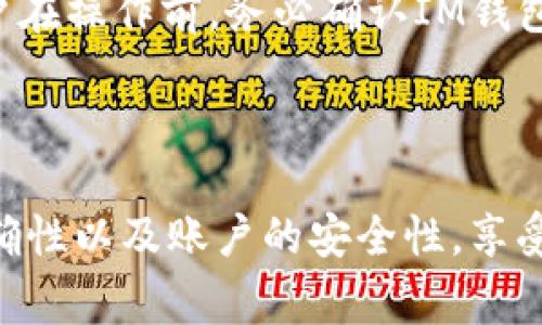 jiaoti如何将IM钱包里的资金提现？操作指南与注意事项/jiaoti

IM钱包, 提现, 钱包操作, 安全性/guanjianci

## 内容主体大纲

1. 引言
   - IM钱包的概述
   - 资金提现的重要性

2. IM钱包提现的基本操作流程
   - 登录IM钱包
   - 选择提现选项
   - 填写提现信息
   - 提交请求

3. 提现方式概述
   - 银行转账
   - 第三方支付工具
   - 加密货币

4. 提现注意事项
   - 确认账户信息
   - 费用和时间
   - 风险防范

5. 常见问题解答
   - 提现超过限额会如何处理？
   - 提现失败的原因是什么？
   - 如何保证提现的安全性？
   - 提现需要多久时间？
   - IM钱包金额未到账的处理方式？
   - 提现过程中如何避免被诈骗？

6. 结论
   - 小结IM钱包提现的关键要点
   - 鼓励用户合理使用IM钱包

## 详细内容

### 引言

IM钱包是一款日益流行的数字钱包应用，旨在为用户提供便捷的电子支付及资产管理服务。随着人们对数字资产的接受度不断提高，IM钱包因其简单易用、安全性高而受到广泛欢迎。在这篇文章中，我们将详细探讨如何将IM钱包里的资金提现，步骤清晰易懂，帮助用户顺利完成这一操作，并附上实用的注意事项，以确保提现过程中用户的资金安全。

提现不仅是用户管理财务的一部分，也是确保资金流动、保持生活便利的重要环节。因此，掌握IM钱包的提现方法对用户来说至关重要。

### IM钱包提现的基本操作流程

#### 登录IM钱包

第一步是登录你的IM钱包应用。在首页，用户需输入注册时的用户名和密码，以确保个人账户的安全性。如果你启用了双重身份验证，系统会要求输入验证码。

#### 选择提现选项

登录后，进入钱包的“资金管理”或“提现”选项。不同版本的IM钱包可能界面有所不同，但“提现”功能一般都在明显的位置。

#### 填写提现信息

在提现界面，用户需要填写提现金额和选择提现方式。确保你了解最低提现限额以及手续费，并根据需要填写相关的银行账户或第三方支付账户信息。

#### 提交请求

最后，核对所有填写的信息，确保无误后点击“提交”进行请求。系统会提示你操作成功，并告知后续的处理时间。

### 提现方式概述

#### 银行转账

传统的提现方式是通过银行转账。用户需要在提现时填写银行账户信息，这样IM钱包能够将资金直接转入用户的银行账户。通常，这种方式比较安全，但处理时间可能较长，通常在24小时到3个工作日之间。

#### 第三方支付工具

除了银行转账外，IM钱包还支持通过第三方支付工具提现，如支付宝和微信支付。这种方式速度较快，用户可以在几分钟内收到资金。但也需注意，不同的支付工具可能会有不同的手续费。

#### 加密货币

一些用户选择将资金提现为加密货币，例如比特币。如果你熟悉数字货币交易所，可以将IM钱包内的数字资产转移至自己的交易所账户，随后再进行出售转换成法币，提现到银行。

### 提现注意事项

#### 确认账户信息

在提现之前，用户需仔细检查自己的银行或支付账户信息是否正确。错误的信息将导致提现失败或资金丢失，给用户带来不必要的损失。

#### 费用和时间

提现可能会涉及一定的手续费，不同的提现方式费用不同。用户应提前了解相关信息，以免在提现时产生额外费用。此外，不同方式的处理时间也不同，用户应根据自己的需要选择相应的方式。

#### 风险防范

用户在进行提现操作时需保持警惕，防范潜在的网络诈骗和信息泄露风险。建议用户在安全的网络环境下进行操作，避免在公共Wi-Fi下链接IM钱包。

### 常见问题解答

#### 提现超过限额会如何处理？

提现超过限额会如何处理？
IM钱包作为一个合规运营的数字钱包，对于提现额度有严格的限制。一方面是为了遵守金融监管规定，另一方面也是为了保护用户的账户安全。当用户的提现请求超过限额时，系统会自动拒绝该请求，并提示用户调整金额。此时，用户可以选择分多次进行提现，确保每笔提现均在允许的额度内。br而对于限额的规定，用户可以在IM钱包的官网或应用内部进行查询。通常情况下，用户的级别、账户认证情况等都会影响他们的提现限额。因此，建议用户在进行大额提现前，了解自己的提现限额，以避免因金额超出而导致的麻烦。

#### 提现失败的原因是什么？

提现失败的原因是什么？
提现操作虽简单，但有时会出现失败的情况。提现失败的原因可分为用户操作问题和系统问题两大类。首先，用户常见的操作错误包括填写信息错误（如银行帐号格式不正确）、提现金额超过余额、操作时间不当等。此外，若用户的账户存在未完成的认证、资金冻结等状态，也可能导致提现请求被拒绝。br系统方面的问题主要包括技术故障，例如IM钱包系统维护、网络中断等情况。在这样的情况下，用户应稍后再试，或联系IM钱包客服进行咨询。为了避免不必要的损失，用户在提交提现请求前，务必仔细核对填写的信息，确保其真实性和有效性。

#### 如何保证提现的安全性？

如何保证提现的安全性？
安全性是进行任何金融活动时最为重要的考量之一。用户在使用IM钱包进行提现时，需采取多种措施来保护自己的资金安全。首先，确保手机和网络环境的安全。在操作过程中，应尽量避免在公共Wi-Fi下进行提现。此外，用户也应定期更换密码，并启用双重身份认证，以提升账户的安全性。br另外，保持对可疑链接和钓鱼网站的警惕也是必不可少的。用户应仅通过IM钱包的官方渠道进行操作，避免因误入非官方网站而导致的信息泄露。最后，定期查看账户交易记录，及时发现并处理任何异常情况，确保自己的资产安全。

#### 提现需要多久时间？

提现需要多久时间？
提现的处理时间因选择的提现方式而异。通常情况下，通过银行转账提现需要1到3个工作日，具体时间取决于用户所选银行的处理速度。在提交请求后，用户可以在钱包中查看提现状态，等待银行处理。为避免延误，建议用户在工作日的早上提交请求。br而如果选择第三方支付工具，提现速度会更快，很多时候可以在几分钟内到账。但需要注意的是，有时候由于网络繁忙或系统问题，可能会出现延迟的情况。在这种情况下，用户应耐心等待，或联系IM钱包的客服进行确认。

#### IM钱包金额未到账的处理方式？

IM钱包金额未到账的处理方式？
如果用户在提现后长时间未收到金额，首先要确认是否已经提交了提现请求，并检查账户是否有交易记录。若确实提交过而未到账，用户应及时联系IM钱包客服进行询问。客服会对用户的提现记录进行查询，并告知具体处理情况。br常见的原因包括网络延迟、银行处理时间较长、或因系统故障等，此时用户可以选择耐心等待。不过，在任何情况下，用户都应保持警惕，查看是否有异常情况发生，确保财务安全。

#### 提现过程中如何避免被诈骗？

提现过程中如何避免被诈骗？
在进行IM钱包提现操作的过程中，用户需警惕各类可能出现的诈骗行为。最常见的诈骗方式是通过假冒邮件、电话或短信假装是IM钱包客服，要求用户提供账户信息或验证码。用户应记住，IM钱包绝不会在未联系用户的情况下要求提供敏感信息。br建议用户在操作前，务必确认IM钱包的官方联系方式，并在沟通时保持警惕，避免泄露个人账户信息。此外，了解常见的网络诈骗手法，如“钓鱼网站”，也能够帮助用户提高安全意识，保护自身资金安全。因此，要确保使用时所访问的网页网址是正确的，以避免进入假冒网站。

### 结论

IM钱包的提现操作简单高效，但用户在使用过程中需要时刻注意安全和相关规定。本文详细介绍了IM钱包提现的基本流程、提现方式、注意事项以及常见问题，希望帮助用户更好地理解和掌握这一操作。建议用户在进行提现时，始终保持警惕，确保信息的准确性以及账户的安全性，享受数字货币带来的便利。br通过合理使用IM钱包，用户不仅能方便地管理财务，还能享受更安全、安全的数字生活。