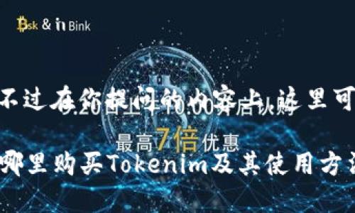 很高兴你对Tokenim感兴趣!不过在你提问的内容上,这里可以给你提供一些信息和指导。
### Tokenim购物指南:在哪里购买Tokenim及其使用方法