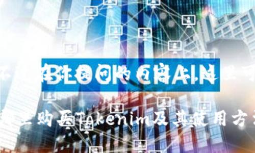 很高兴你对Tokenim感兴趣!不过在你提问的内容上,这里可以给你提供一些信息和指导。
### Tokenim购物指南:在哪里购买Tokenim及其使用方法