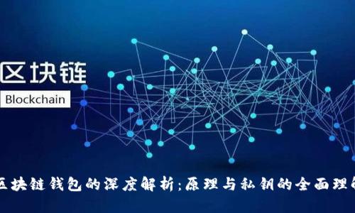 区块链钱包的深度解析:原理与私钥的全面理解