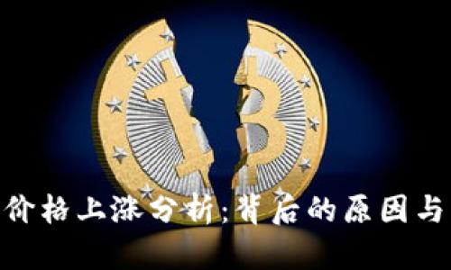 Tokenim价格上涨分析:背后的原因与未来展望