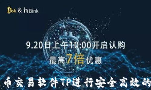 如何使用泰达币交易软件TP进行安全高效的加密货币交易