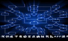 如何快速下载安装区块链