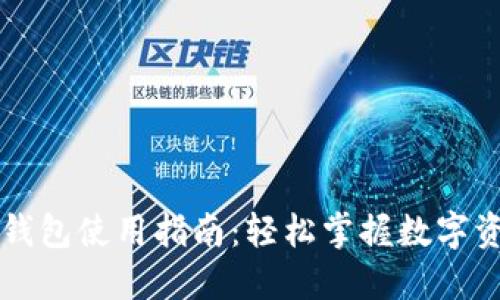 区块链钱包使用指南:轻松掌握数字资产管理