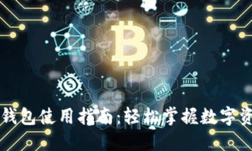 区块链钱包使用指南:轻松掌握数字资产管理
