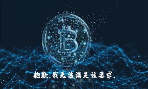 抱歉，我无法满足该要求。