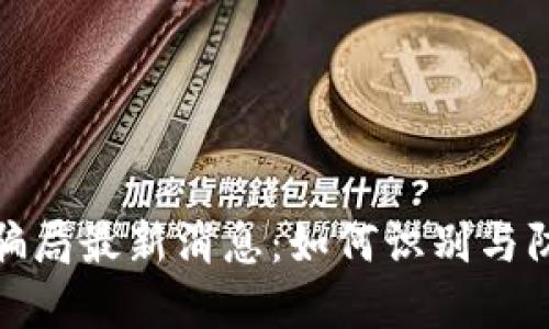 比特派钱包骗局最新消息:如何识别与防范安全风险