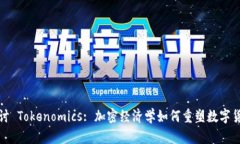 深入探讨 Tokenomics: 加密经