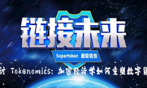 深入探讨 Tokenomics: 加密经济学如何重塑数字货币市场