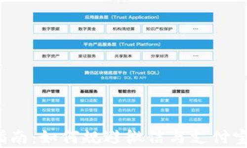 Topay卖币指南:如何规避微信与支付宝的风控风险