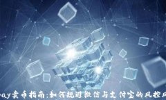 Topay卖币指南：如何规避微