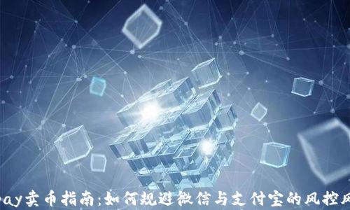 Topay卖币指南:如何规避微信与支付宝的风控风险