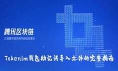 Tokenim钱包助记词导入文件
