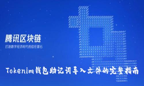 Tokenim钱包助记词导入文件的完整指南