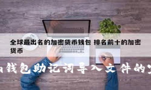 Tokenim钱包助记词导入文件的完整指南