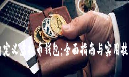 自定义虚拟币钱包：全面指南与实用技巧
