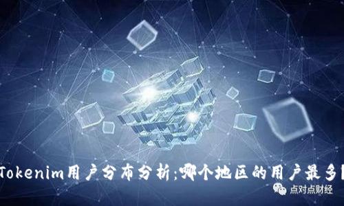Tokenim用户分布分析:哪个地区的用户最多?