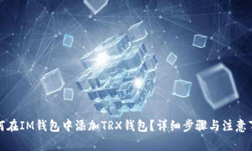 如何在IM钱包中添加TRX钱包?详细步骤与注意事项
