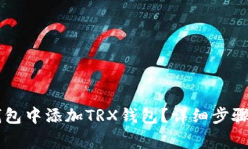 如何在IM钱包中添加TRX钱包?详细步骤与注意事项