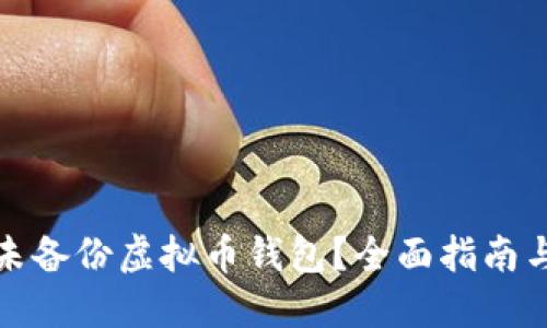 如何找回未备份虚拟币钱包？全面指南与实用技巧