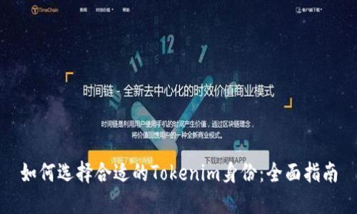 如何选择合适的Tokenim身份：全面指南