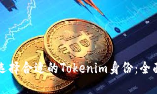 如何选择合适的Tokenim身份：全面指南