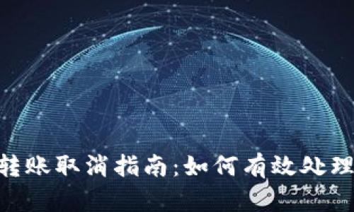 Tokenim转账取消指南:如何有效处理转账问题