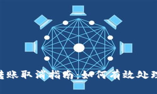 Tokenim转账取消指南:如何有效处理转账问题