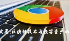 Tokenim发展：区块链技术与