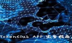 如何下载 TokenClub APP：完整