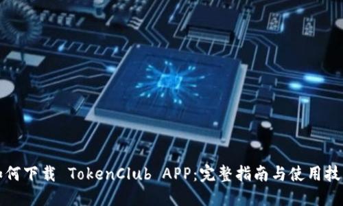 如何下载 TokenClub APP:完整指南与使用技巧