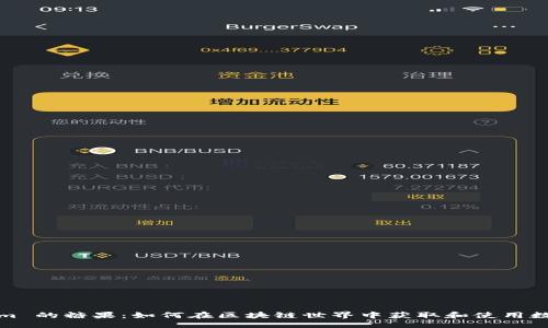 ###
Tokenim 的糖果:如何在区块链世界中获取和使用数字资产