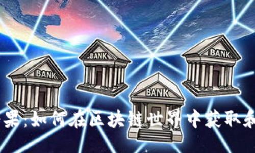 ###
Tokenim 的糖果:如何在区块链世界中获取和使用数字资产
