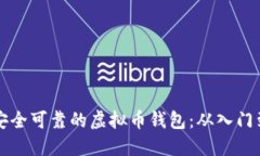 如何打造安全可靠的虚拟