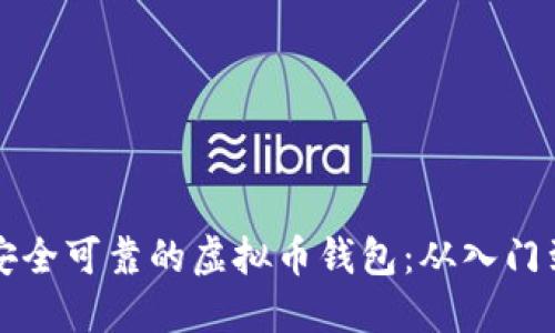 如何打造安全可靠的虚拟币钱包：从入门到精通指南