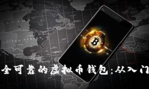 如何打造安全可靠的虚拟币钱包：从入门到精通指南