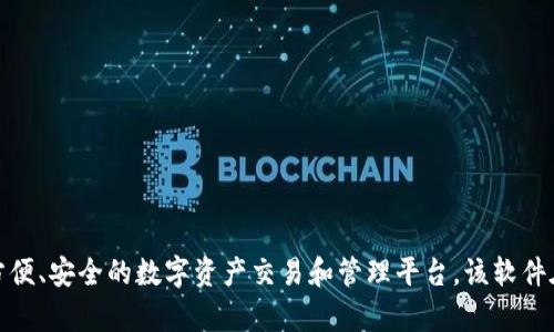 Tokenim是一款由中国团队开发的软件，主要用于加密货币和区块链项目的管理与交易。它的功能主要包括数字资产管理、市场分析、交易所接口对接等，旨在为用户提供一个方便、安全的数字资产交易和管理平台。该软件在加密货币行业的崛起和发展中扮演了重要角色，也帮助用户更好地参与到区块链生态系统中。请注意，随着技术和市场的动态变化，Tokenim的功能和服务也可能会有所更新。