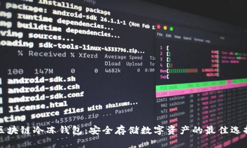 区块链冷冻钱包:安全存储数字资产的最佳选择