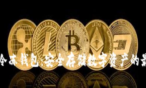 区块链冷冻钱包:安全存储数字资产的最佳选择