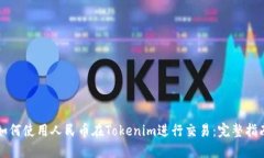 如何使用人民币在Tokenim进