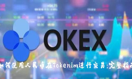 如何使用人民币在Tokenim进行交易：完整指南