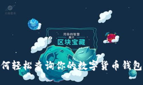 : 如何轻松查询你的数字货币钱包号码
