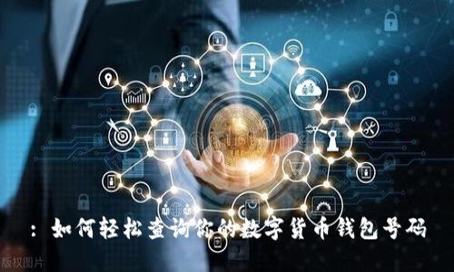: 如何轻松查询你的数字货币钱包号码
