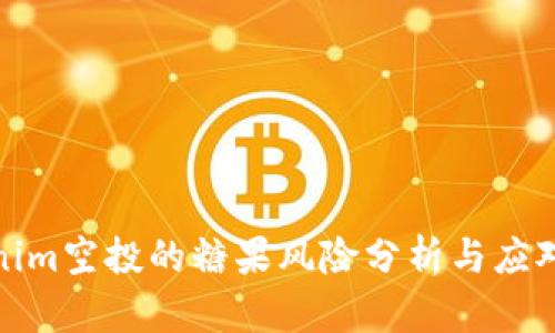 Tokenim空投的糖果风险分析与应对策略