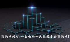 狗狗币挖矿：一台电脑一