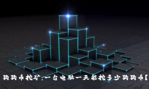 狗狗币挖矿:一台电脑一天能挖多少狗狗币?