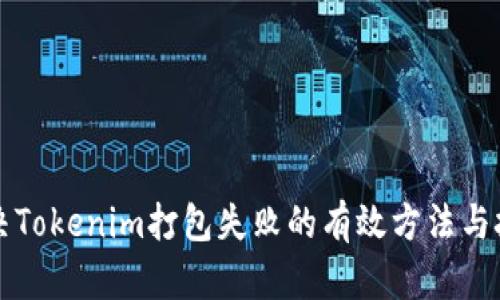 解决Tokenim打包失败的有效方法与技巧