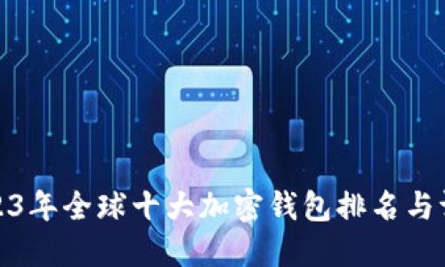2023年全球十大加密钱包排名与评测